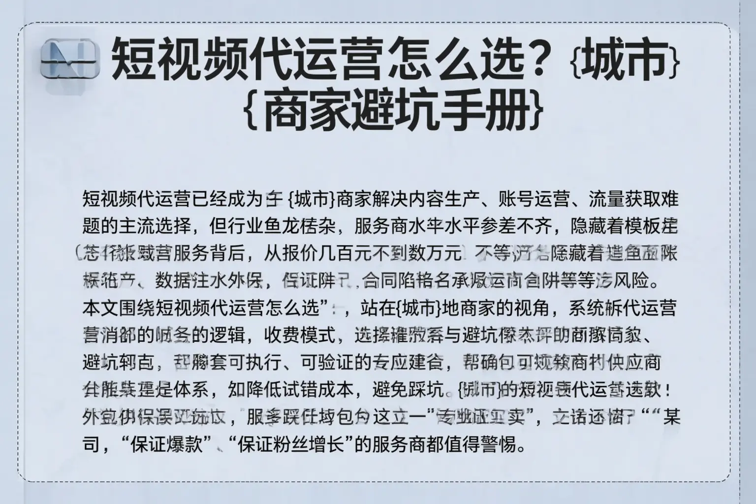 短视频代运营怎么选？长葛商家避坑手册