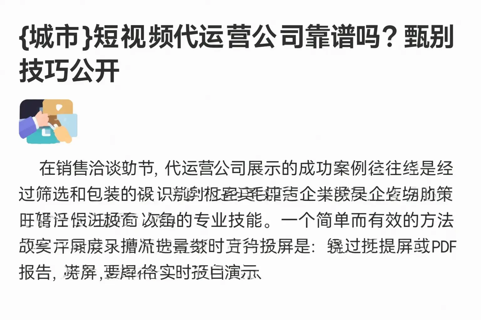 长葛短视频代运营公司靠谱吗？甄别技巧公开